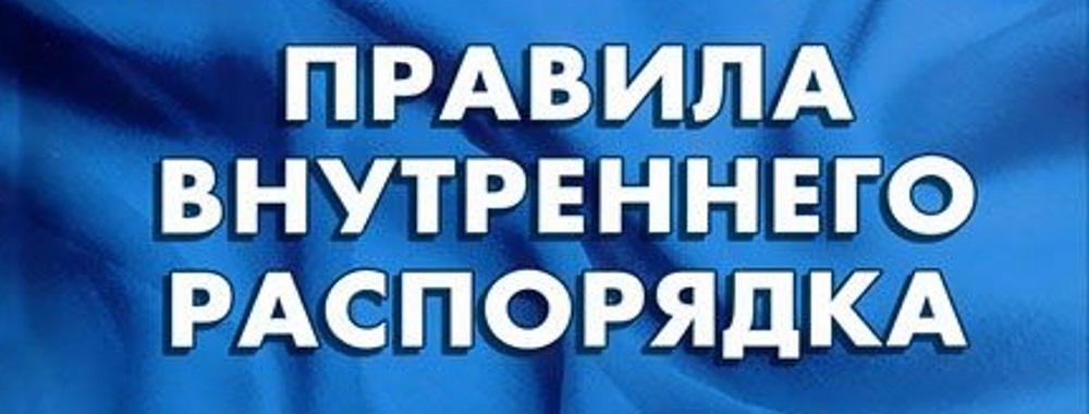 Правила внутреннего распорядка СНТ Правила внутреннего распорядка СНТ